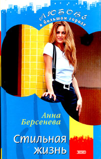 Книга: Стильная жизнь (Анна Берсенева) ; Эксмо, 2004 