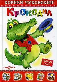 Книга: Крокодил (Корней Чуковский) ; Самовар, 2007 