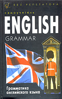 Книга: Грамматика английского языка. Самоучитель / English Grammar (Джон Шеперд) ; Феникс, 2003 