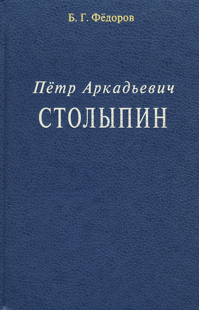 Книга: Петр Аркадьевич Столыпин (Б. Г. Федоров) ; Гареева, 2003 
