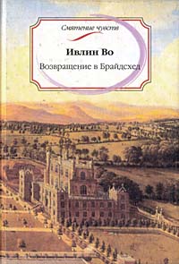 Книга: Возвращение в Брайдсхед (Ивлин Во) ; Росмэн-Пресс, 2003 