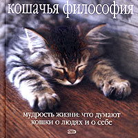 Книга: Кошачья философия. Мудрость жизни: что думают кошки о людях и о себе; Эксмо, 2005 