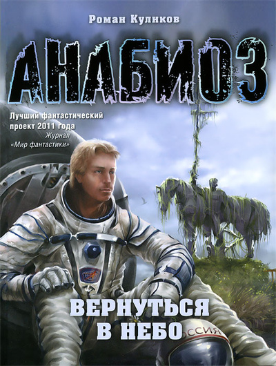 Книга: Анабиоз. Вернуться в небо (Роман Куликов) ; Олма Медиа Групп, 2012 