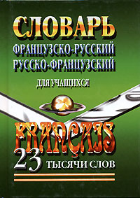 Книга: Французско-русский, Русско-французский словарь для учащихся; Юнвес, 2007 