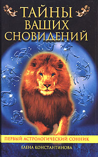 Книга: Тайны ваших сновидений (Елена Константинова) ; Гелеос, 2006 