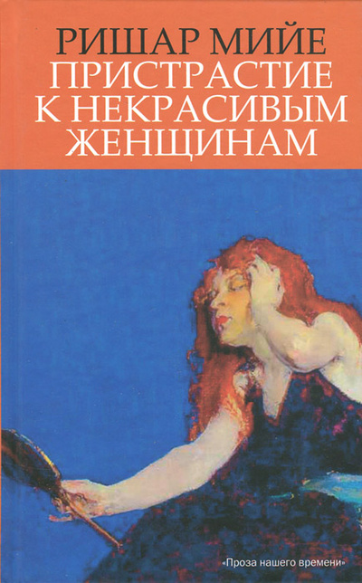 Книга: Пристрастие к некрасивым женщинам (Ришар Мийе) ; Этерна, 2014 