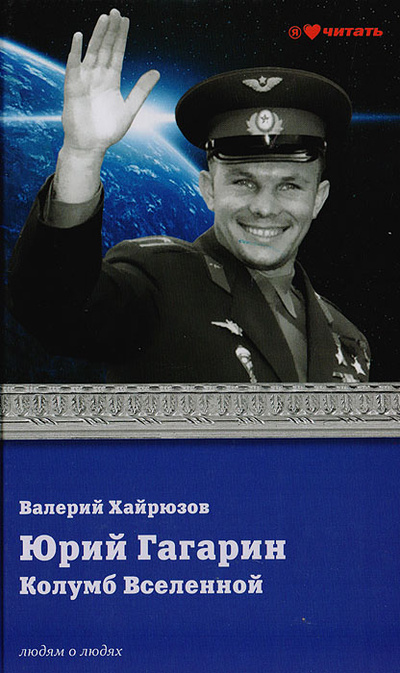 Книга: Юрий Гагарин. Колумб Вселенной (Хайрюзов В.) ; Вече, 2013 