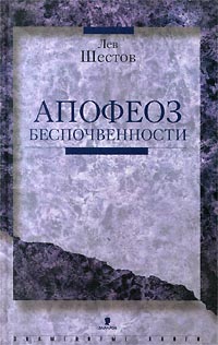Книга: Апофеоз беспочвенности (Лев Шестов) ; Захаров, 2000 