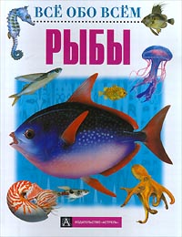 Книга: Рыбы (Джинни Джонсон) ; АСТ, Премьера, Астрель, 2000 