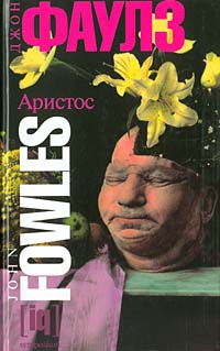 Книга: Аристос (Джон Фаулз) ; Симпозиум, 2003 