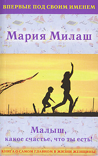 Книга: Малыш, какое счастье, что ты есть! (Мария Милаш) ; Сова, АСТ, 2005 
