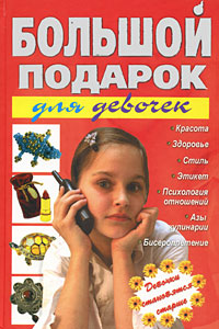Книга: Большой подарок для девочек (Шлопак Татьяна Геннадьевна) ; Харвест, 2008 