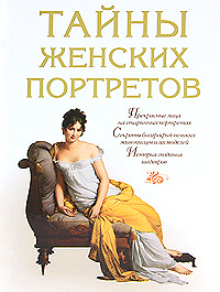 Книга: Тайны женских портретов (Е. Н. Обоймина) ; АСТ-Пресс Книга, 2011 