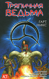 Книга: Тряпичная ведьма (Гарт Никс) ; АСТ, Хранитель, 2007 