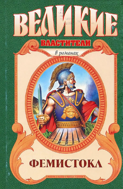 Книга: Фемистокл (Виктор Поротников) ; Хранитель, АСТ, Астрель, 2007 