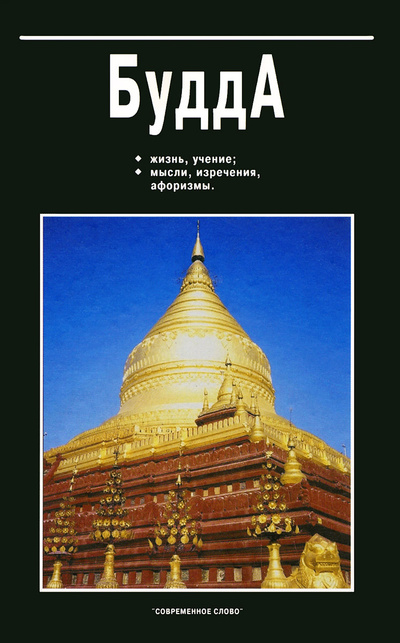 Книга: Будда (Юрчук В. В.) ; Современное слово, 2004 