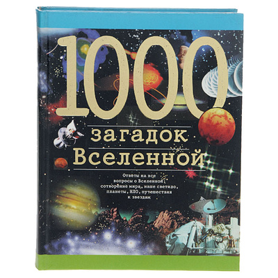 Книга: 1000 загадок Вселенной (С. Зигуненко) ; Астрель, АСТ, 2001 