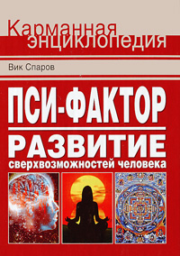 Книга: Пси-фактор. Развитие сверхвозможностей человека (Вик Спаров) ; Олма Медиа Групп, 2011 
