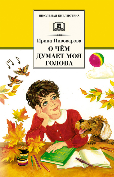 Книга: О чем думает моя голова (Ирина Пивоварова) ; Детская литература. Москва, 2010 