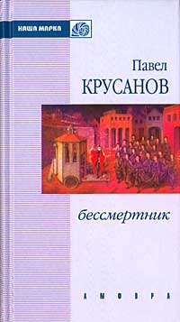 Книга: Бессмертник (Павел Крусанов) ; Амфора, 2001 