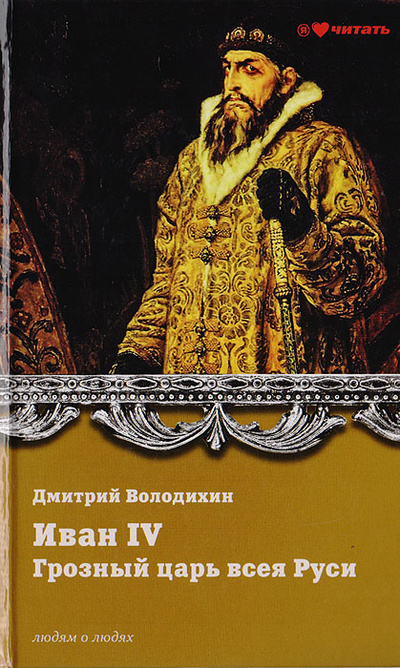 Книга: Иван IV Грозный. Грозный царь всея Руси (Володихин Д.) ; Вече, 2013 