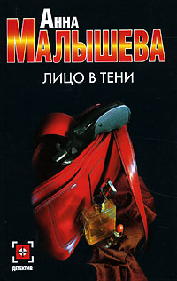 Книга: Лицо в тени (Анна Малышева) ; АСТ, Астрель, 2006 