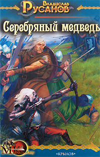 Книга: Серебряный медведь (Владислав Русанов) ; Крылов, 2008 