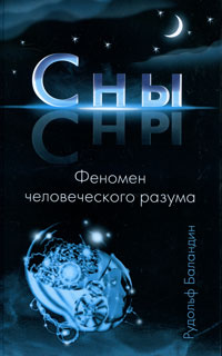 Книга: Сны. Феномен человеческого разума (Баландин Р. К.) ; Эксмо, 2010 