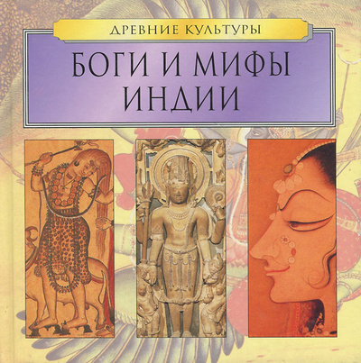 Книга: Боги и мифы Индии; Арт-Родник, 2003 