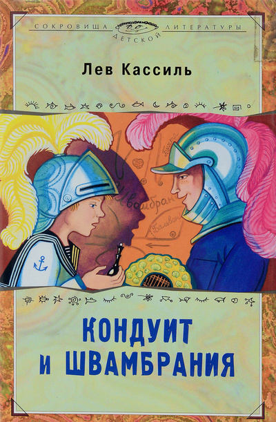 Книга: Кондуит и Швамбрания (Лев Кассиль) ; Терра-Книжный клуб, 2002 