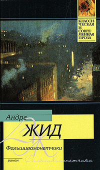 Книга: Фальшивомонетчики (Андре Жид) ; Астрель, АСТ, 2010 