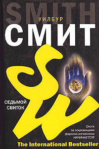 Книга: Седьмой свиток (Уилбур Смит) ; Хранитель, АСТ Москва, АСТ, 2007 