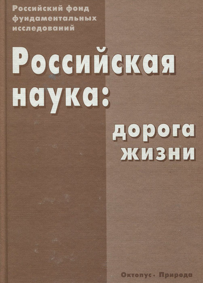 Книга: Российская наука. Дорога жизни; Октопус, 2002 