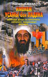 Книга: Именем Усамы бен Ладена (Жаккар Р.) ; Олма-Пресс, 2001 