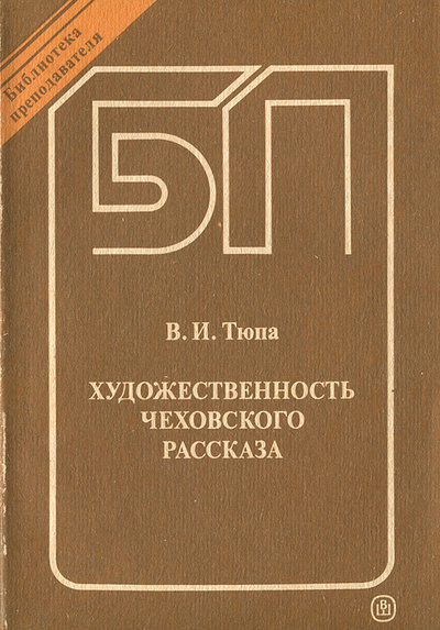 Книга: Художественность чеховского рассказа (В. И. Тюпа) ; Высшая школа, 1989 