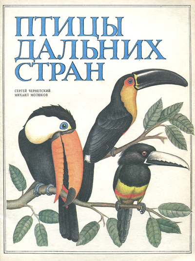 Книга: Птицы дальних стран (Михаил Молюков) ; Москва, 1991 