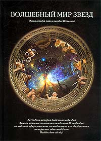 Книга: Волшебный мир звезд (С. И. Дубкова) ; Белый город, 2003 