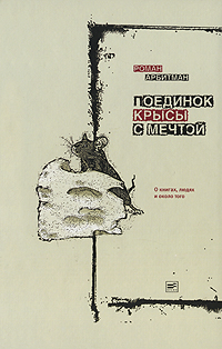 Книга: Поединок крысы с мечтой (Роман Арбитман) ; Время, 2007 