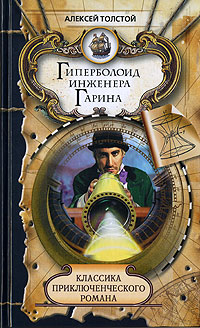 Книга: Гиперболоид инженера Гарина (Алексей Толстой) ; Мир книги, 2008 