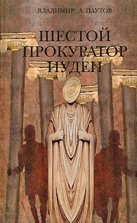 Книга: Шестой прокуратор Иудеи (Владимир Паутов) ; Октопус, 2007 