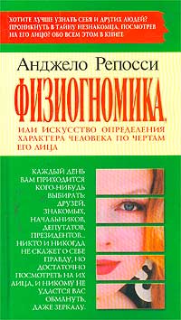 Книга: Физиогномика, или Искусство определения характера человека по чертам его лица (Анджело Репосси) ; Армада, Альфа-книга, 2003 
