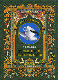 Книга: Белые ночи на черные дни (Г. Е. Малкин) ; Рипол Классик, 2010 