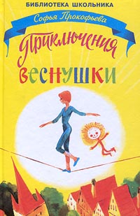 Книга: Приключения Веснушки (Софья Прокофьева) ; Мир Искателя, 2001 