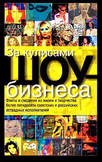 Книга: За кулисами шоу-бизнеса (Ф. Раззаков) ; АСТ, Люкс, Астрель, 2004 