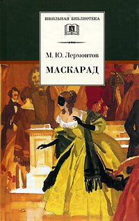 Книга: Маскарад (М. Ю. Лермонтов) ; Детская литература, 2003 