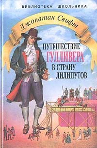 Книга: Путешествие Гулливера в страну лилипутов (Джонатан Свифт) ; Стрекоза, 1998 