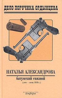 Книга: Батумский связной (Наталья Александрова) ; Амфора, 2004 