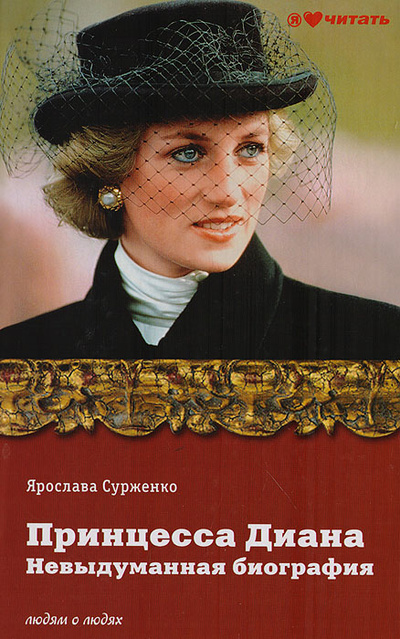 Книга: Принцесса Диана. Невыдуманная биография (Сурженко Я.) ; АСТ Москва, 2013 