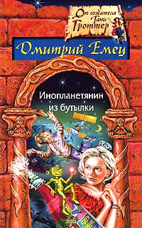 Книга: Инопланетянин из бутылки (Дмитрий Емец) ; Эксмо, 2004 