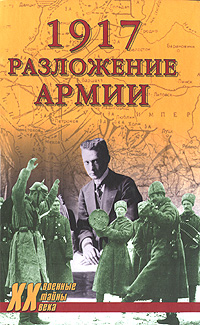 Книга: 1917. Разложение армии (Гончаров Владислав Львович) ; Вече, 2010 